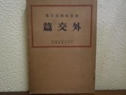 非常時国民全集　外交篇
