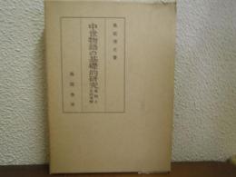 中世物語の基礎的研究 : 資料と史的考察