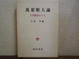 萬葉歌人論 : その問題点をさぐる