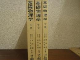 基礎物理学　上・中・下　全３巻揃