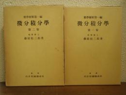 微分積分学 第１巻・第２巻　２冊　＜数学解析　第1編＞