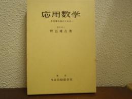 応用数学 : 工学専攻者のための