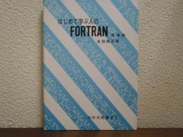 はじめて学ぶ人のFORTRAN