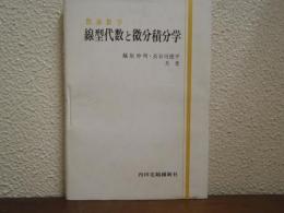 線型代数と微分積分学 : 教養数学
