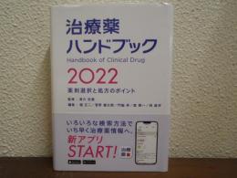 治療薬ハンドブック2022　薬剤選択と処方のポイント