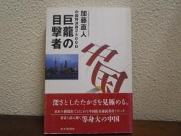巨龍の目撃者　中国特派員2500日