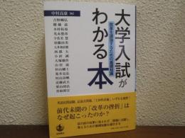 大学入試がわかる本　改革を議論するための基礎知識