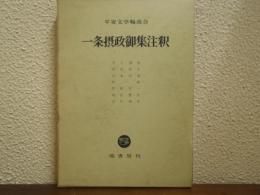 一条摂政御集注釈