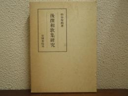 後撰和歌集研究