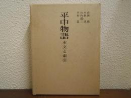 平中物語 : 本文と索引