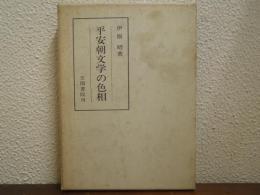 平安朝文学の色相