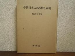 中世日本人の思惟と表現