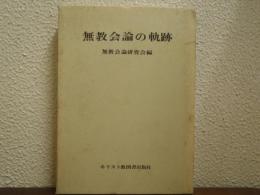 無教会論の軌跡