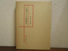 王朝びとの精神史