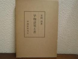 早物語覚え書