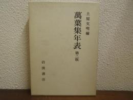 萬葉集年表