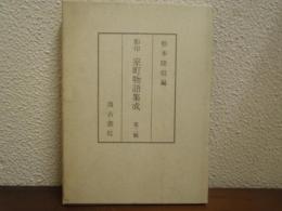 室町物語集成 : 影印