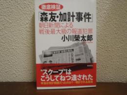 徹底検証「森友・加計事件」 : 朝日新聞による戦後最大級の報道犯罪