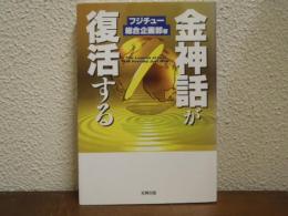 金神話が復活する