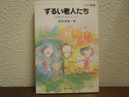 ずるい老人たち　結婚相談十年をかえりみて