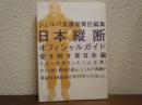日本縦断オフィシャルガイド : 愛を耕す東日本編 ＜Be-pal books＞