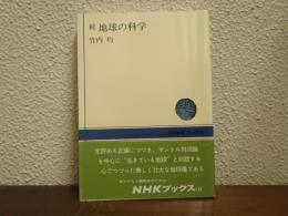 続　地球の科学