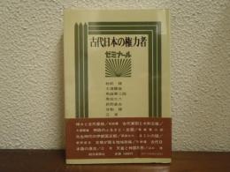 古代日本の権力者 : ゼミナール