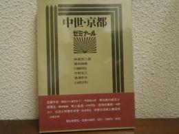 中世・京都 : ゼミナール
