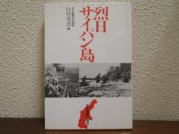 烈日サイパン島