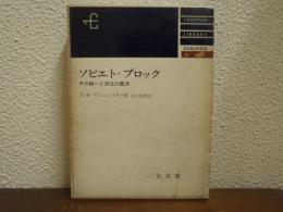 ソビエト・ブロック : その統一と対立の歴史