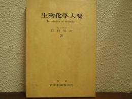 生物化学大要