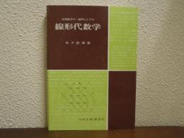 応用数学の一部門としての線形代数学