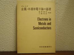 金属・半導体電子論の基礎