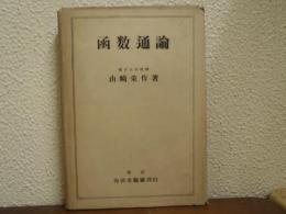 函数通論