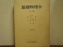 基礎物理学
