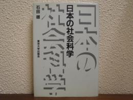 日本の社会科学
