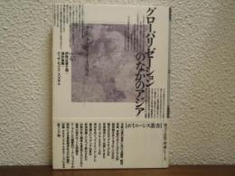グローバリゼーションのなかのアジア : カルチュラル・スタディーズの現在