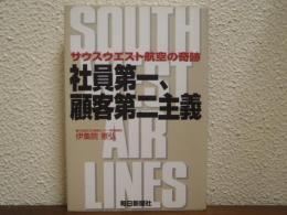社員第一、顧客第二主義 : サウスウエスト航空の奇跡