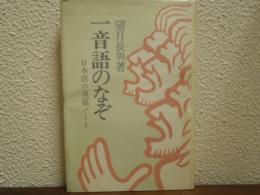 一音語のなぞ : 日本語の発掘ノート
