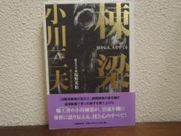 棟梁 : 技を伝え、人を育てる