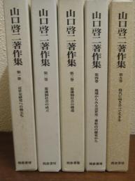 山口啓二著作集　全５巻揃