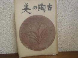 古陶の美