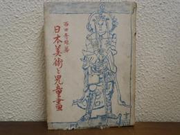 日本美術と児童画
