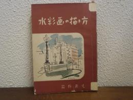 水彩画の描き方
