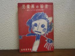 児童画の秘密 : 誰にもできる色彩診断