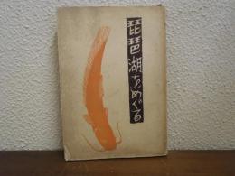 琵琶湖をめぐる