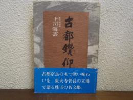 古都鑽仰