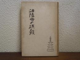 法隆寺の横顔