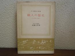 職人の歴史 : その生活と技術