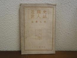 近世職人史話
